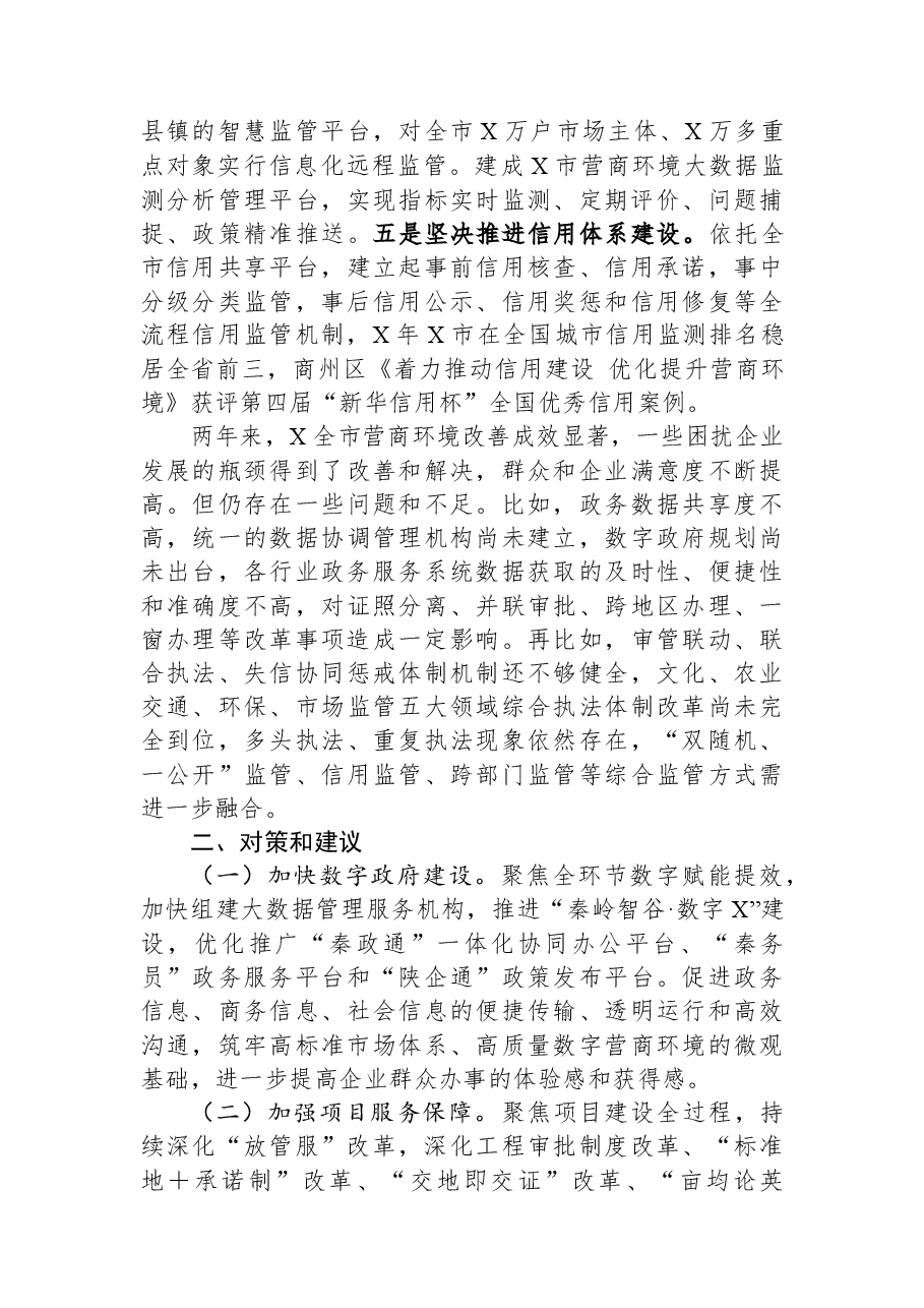 关于我市打造营商环境最优区的调研报告.docx,第4页预览