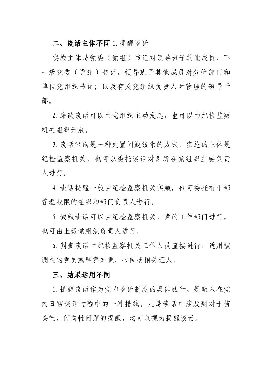 纪检监察工作:几种“谈话”的异同.docx,第3页预览