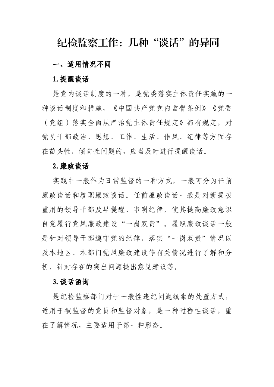 纪检监察工作:几种“谈话”的异同.docx,第1页预览