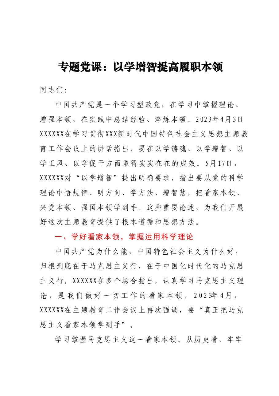 专题党课:以学增智提高履职本领.docx,第1页预览
