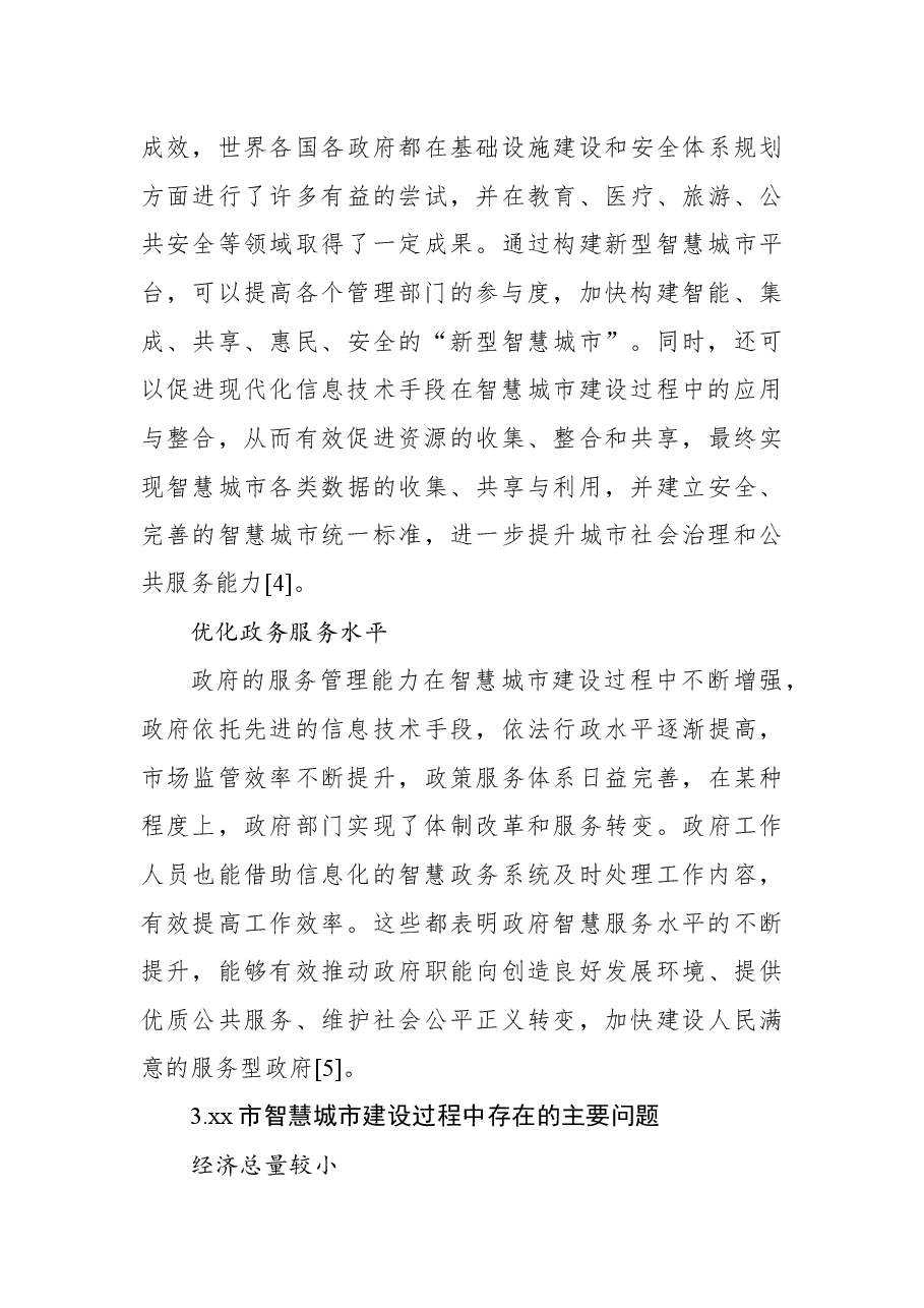 关于对智慧城市建设问题及对策探析.docx，第3页预览