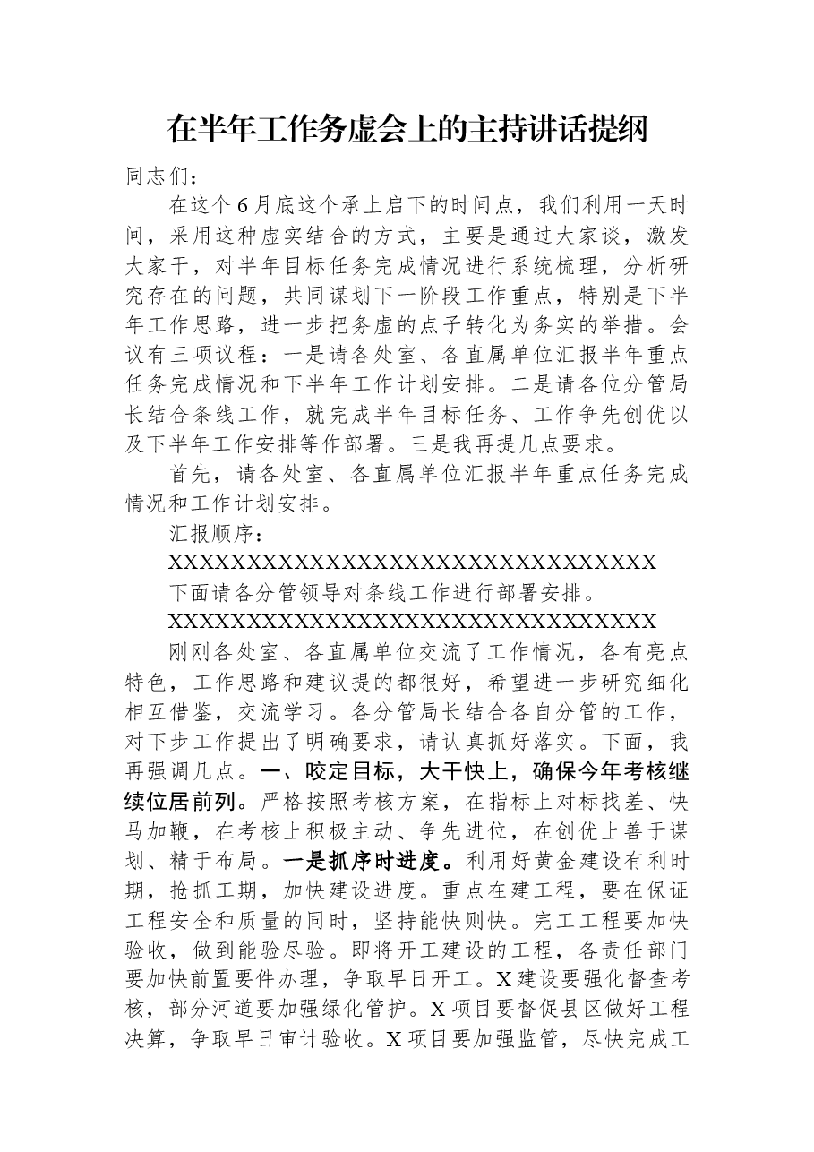 在半年工作务虚会上的主持讲话提纲.docx,第1页预览