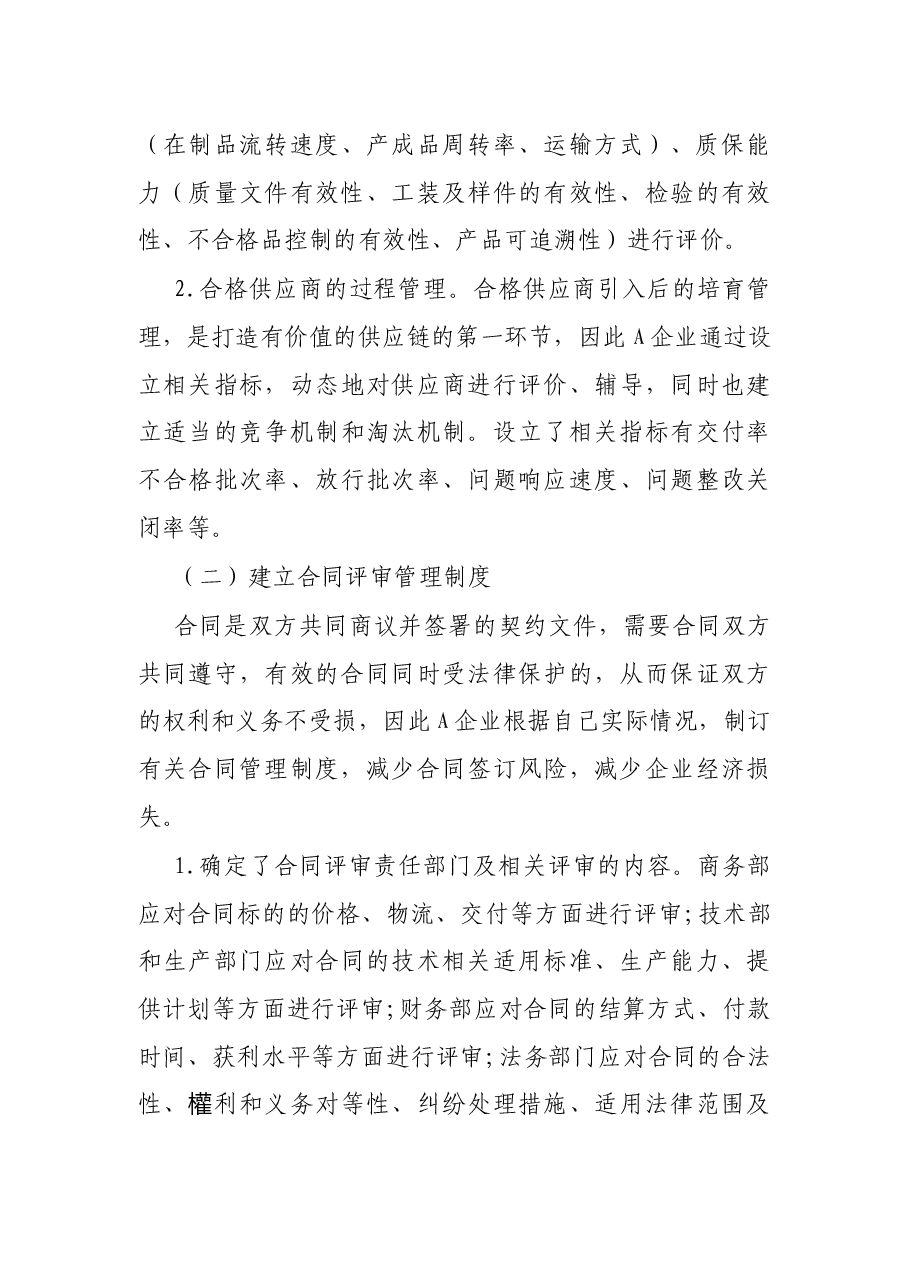 企业采购内部控制制度优化案例.docx,第3页预览