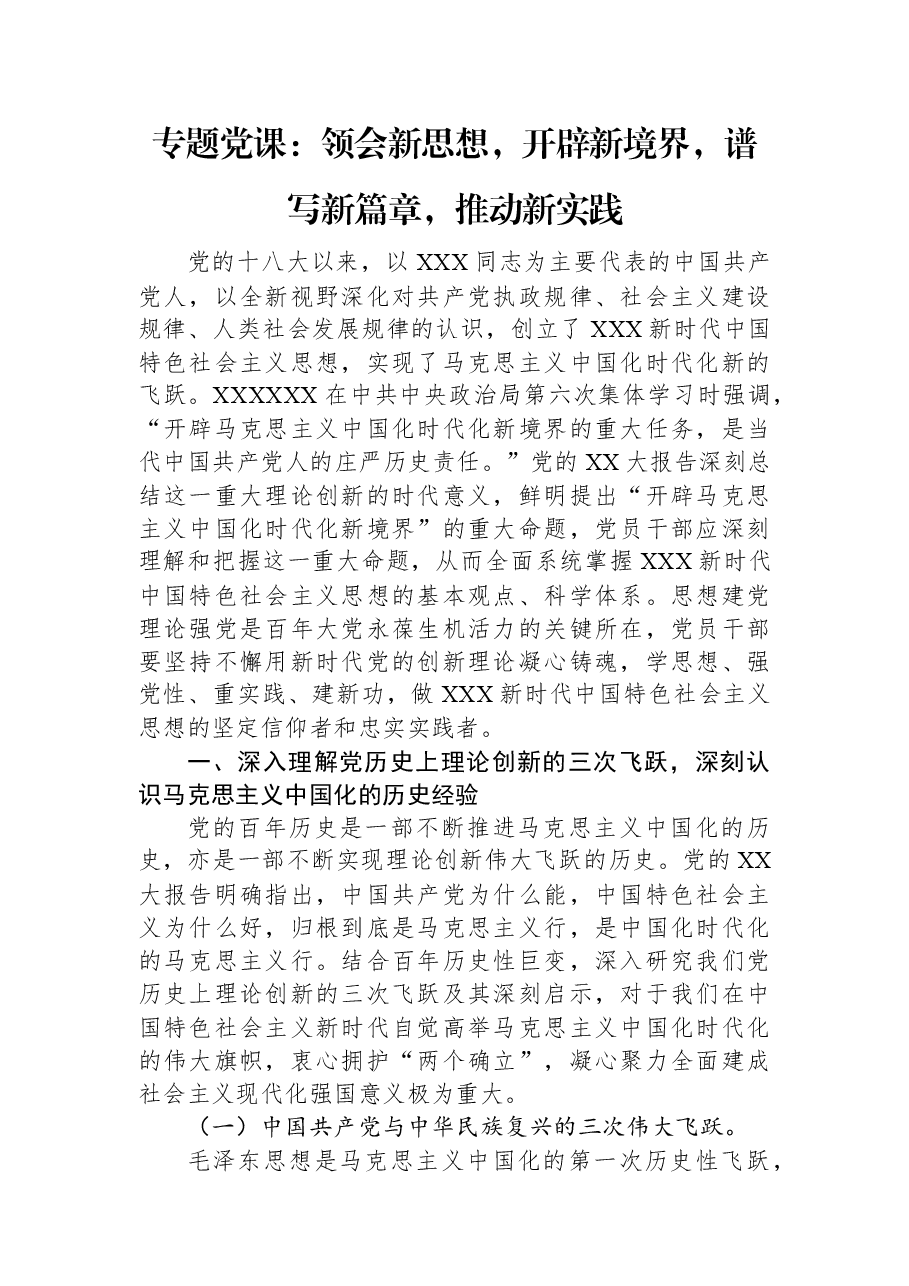 专题党课:领会新思想,开辟新境界,谱写新篇章,推动新实践.docx,第1页预览