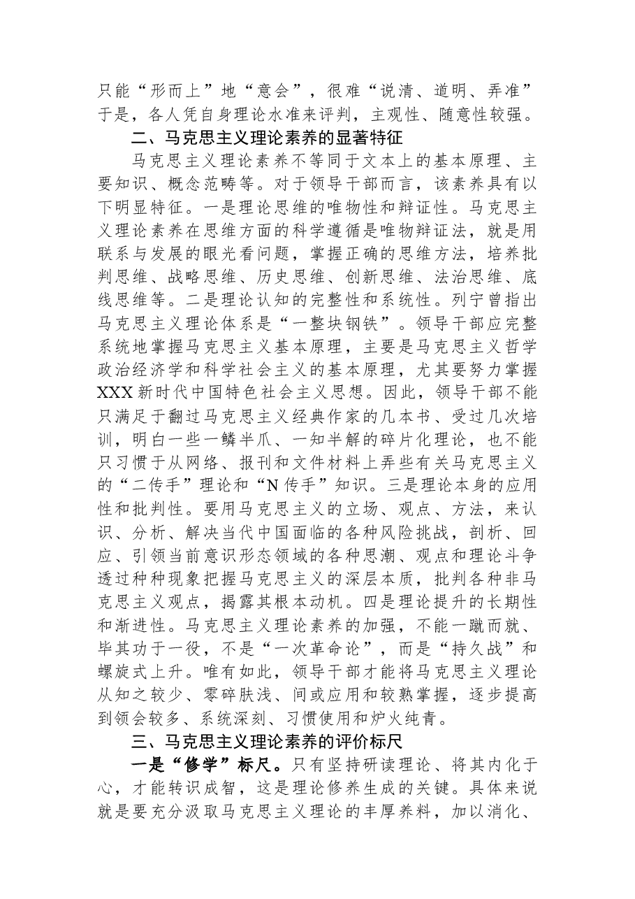 党课讲稿:马克思主义理论素养是领导干部的必备素质.docx,第2页预览