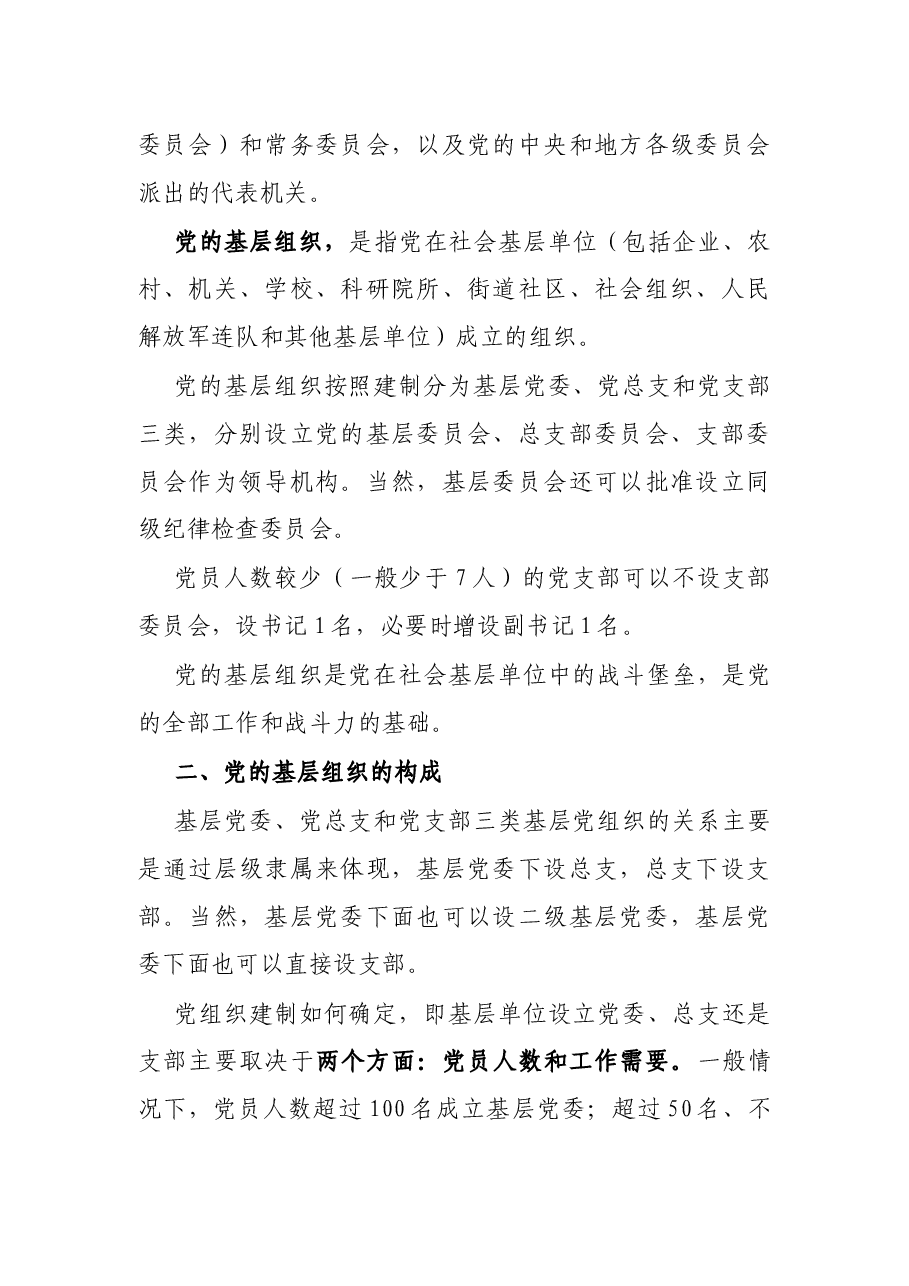 纪委、纪工委、纪检组、党委、党工委、党组、总支、支部、党小组等的区分.docx，第2页预览