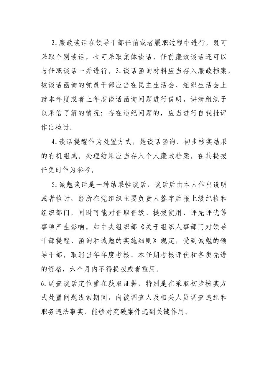 纪检监察工作:几种“谈话”的异同.docx,第4页预览