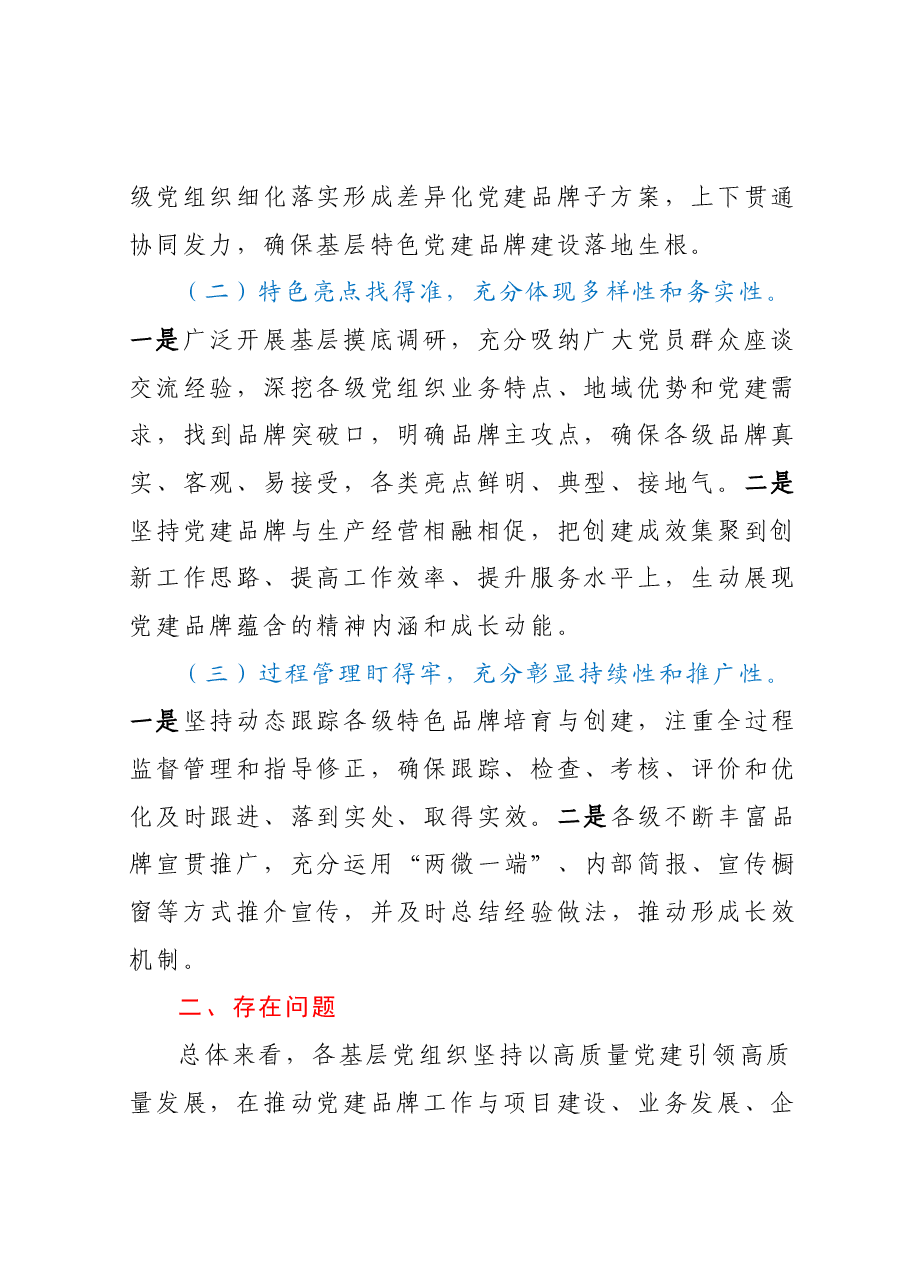 调研报告:关于基层党组织党建特色品牌创建情况的调研报告.docx,第2页预览