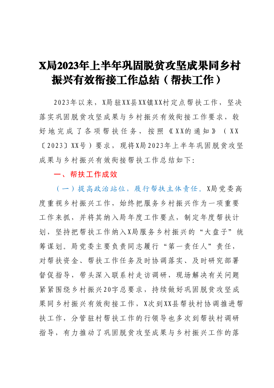 X局2023年上半年巩固脱贫攻坚成果同乡村振兴有效衔接工作总结(帮扶工作).docx,第1页预览