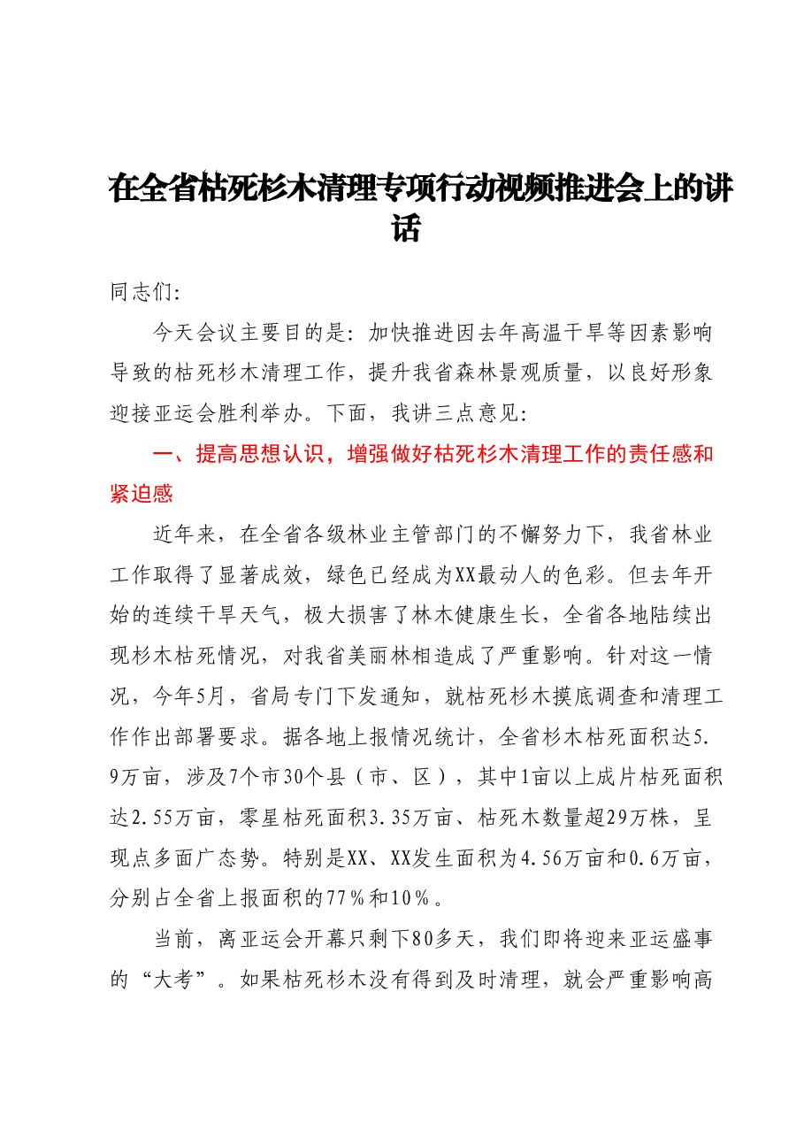 在全省枯死杉木清理专项行动视频推进会上的讲话.docx,第1页预览