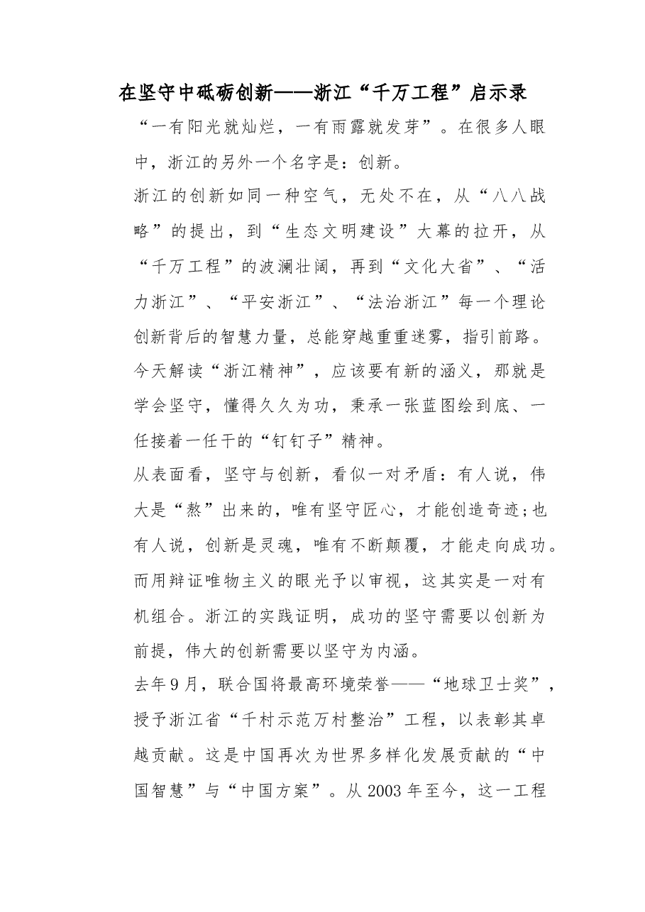 在坚守中砥砺创新——浙江“千万工程”启示录.docx，第1页预览