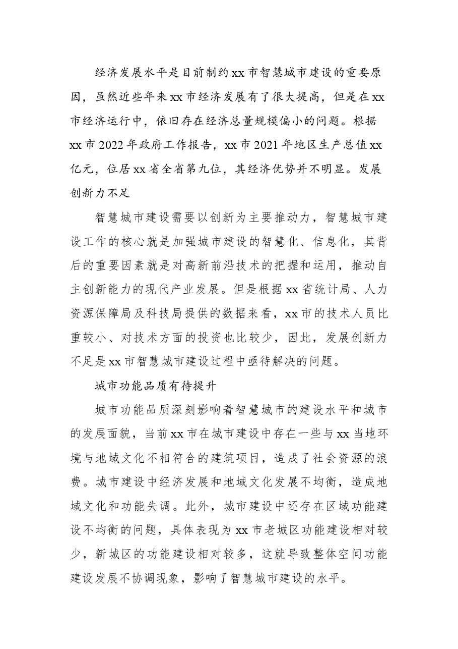 关于对智慧城市建设问题及对策探析.docx，第4页预览