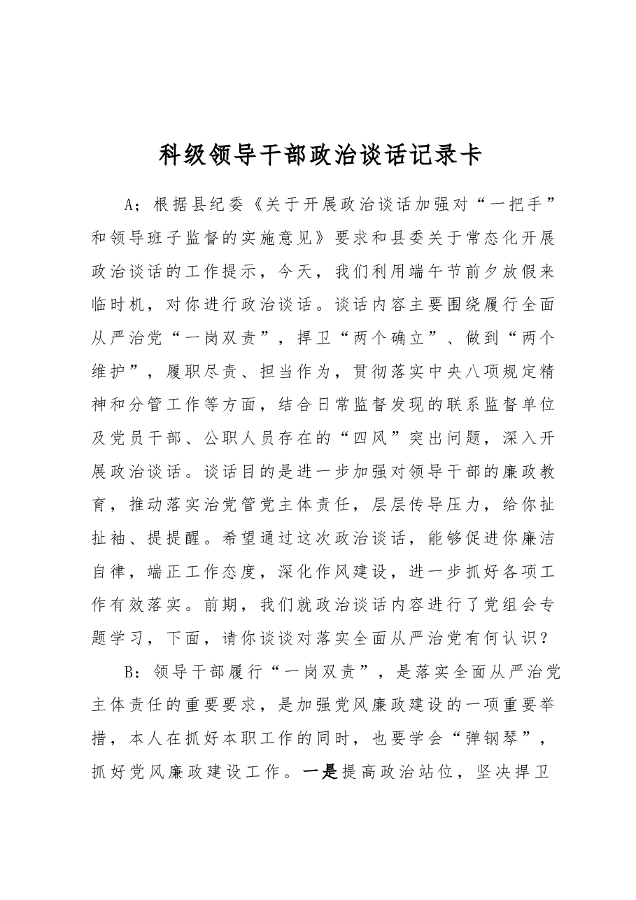 科级领导干部政治谈话记录卡.docx,第1页预览