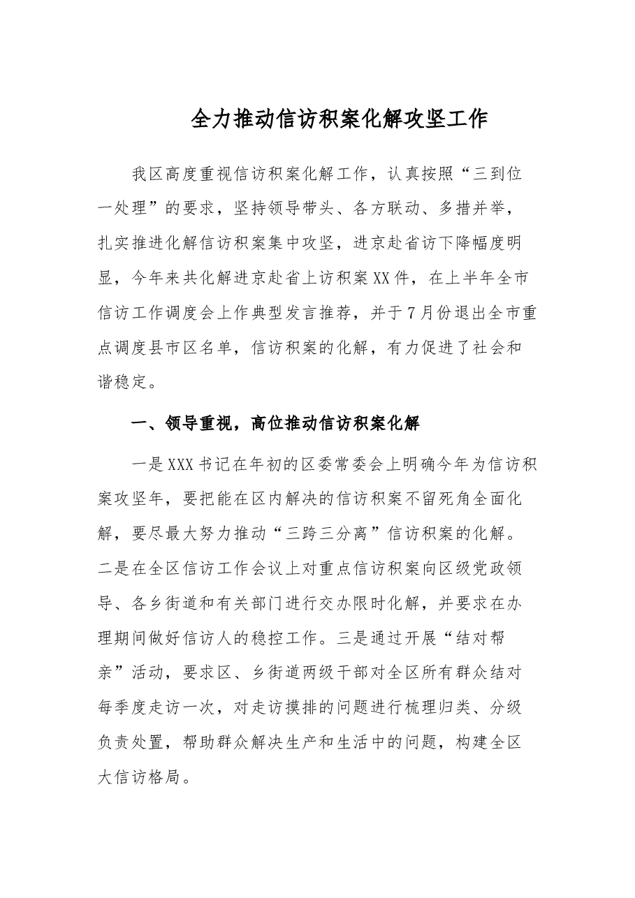 全力推动信访积案化解攻坚工作.docx,第1页预览