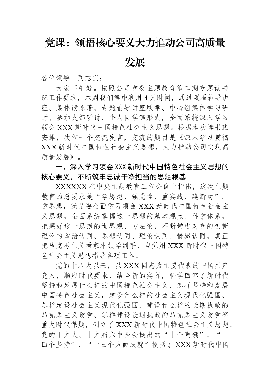 党课:领悟核心要义+大力推动公司高质量发展.docx,第1页预览