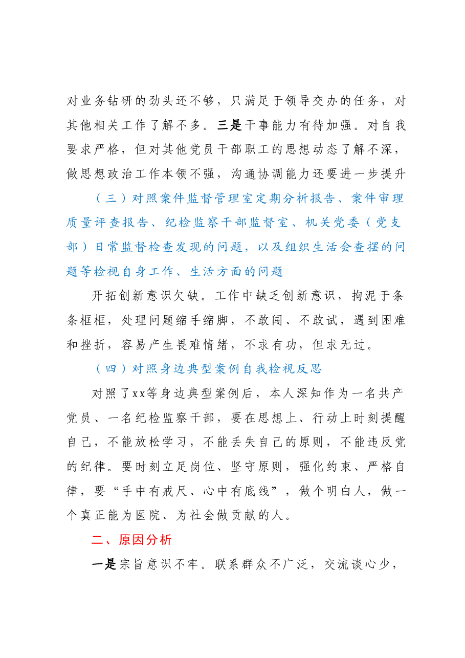 某医院纪检监察干部队伍教育整顿个人党性分析报告.docx,第2页预览