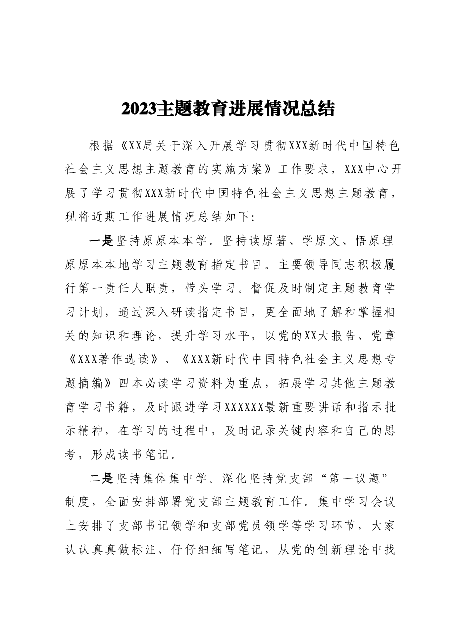 2023主题教育进展情况总结.docx，第1页预览