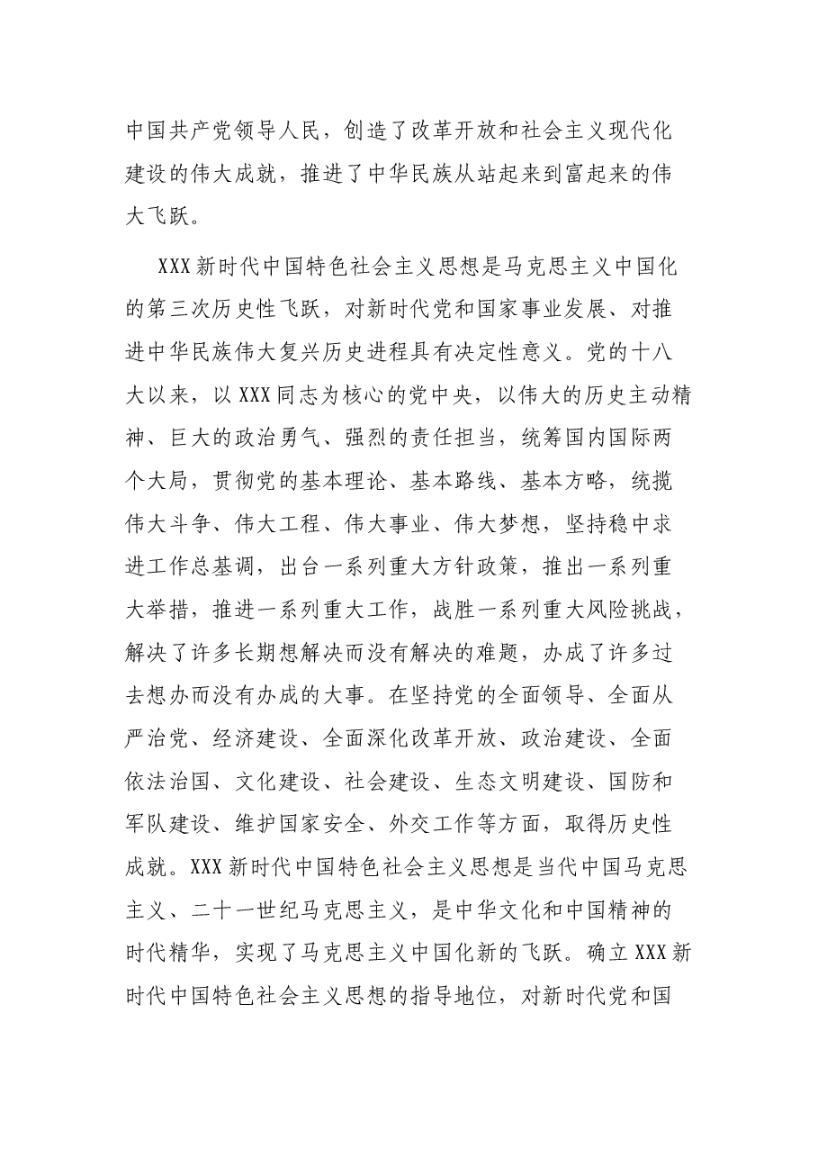 专题党课:领会新思想 开辟新境界 谱写新篇章 推动新实践.docx,第3页预览