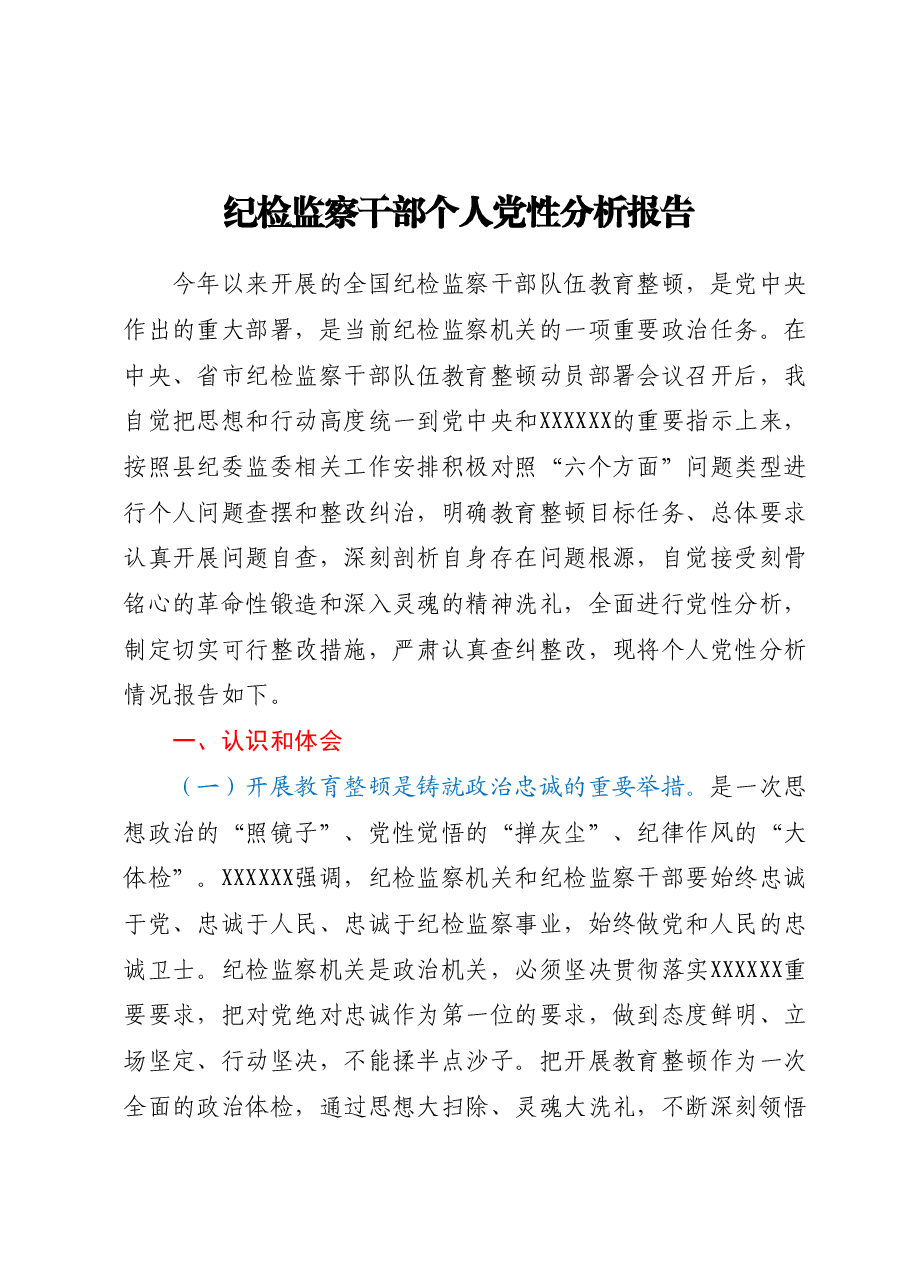 纪检监察干部个人党性分析报告.docx,第1页预览