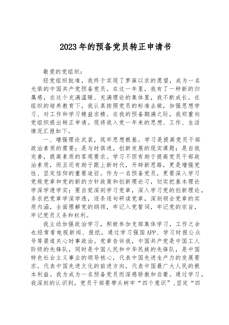 2023年的预备党员转正申请书.docx,第1页预览