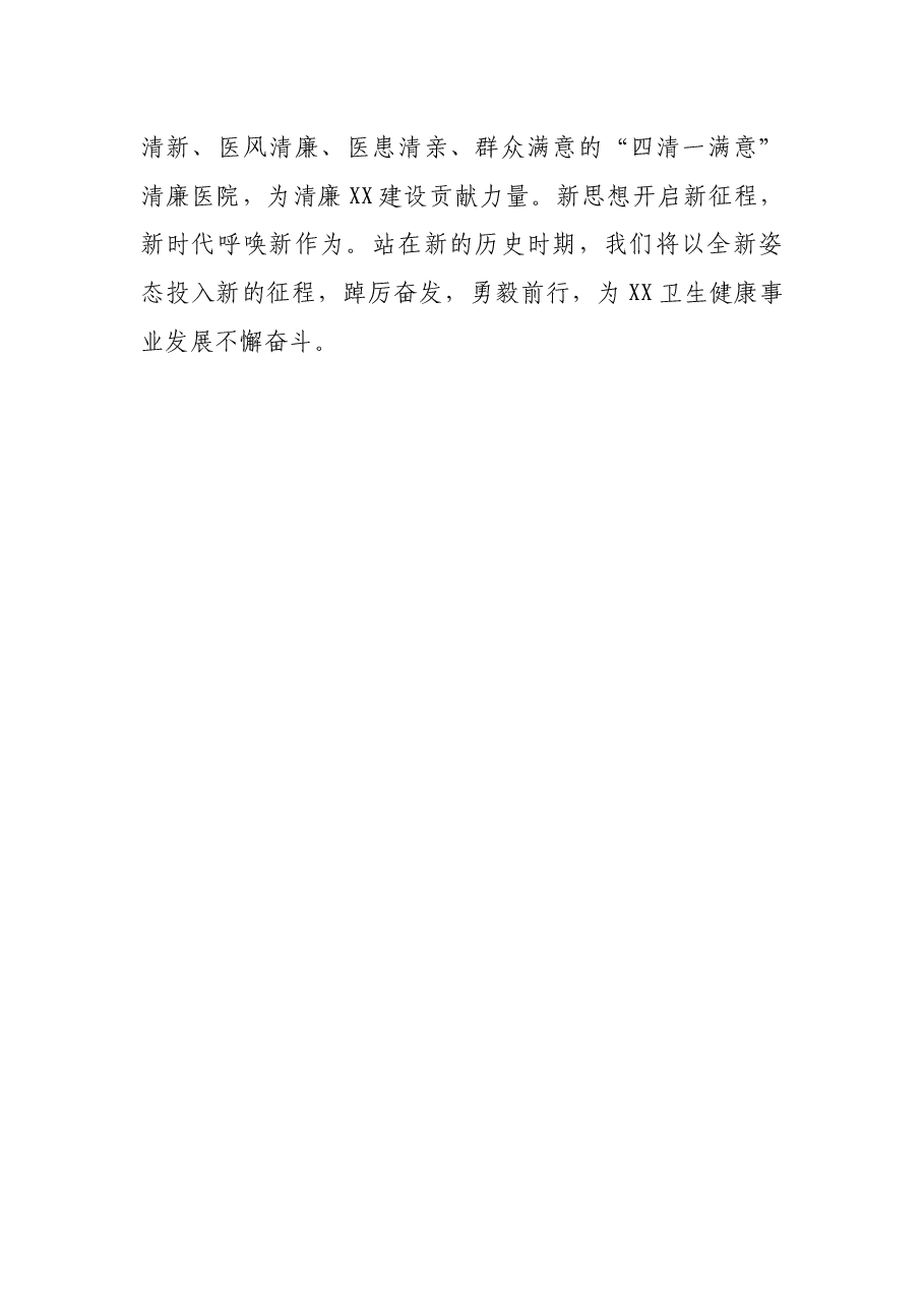 发言材料:奋力谱写医院高质量发展新篇章.docx,第3页预览
