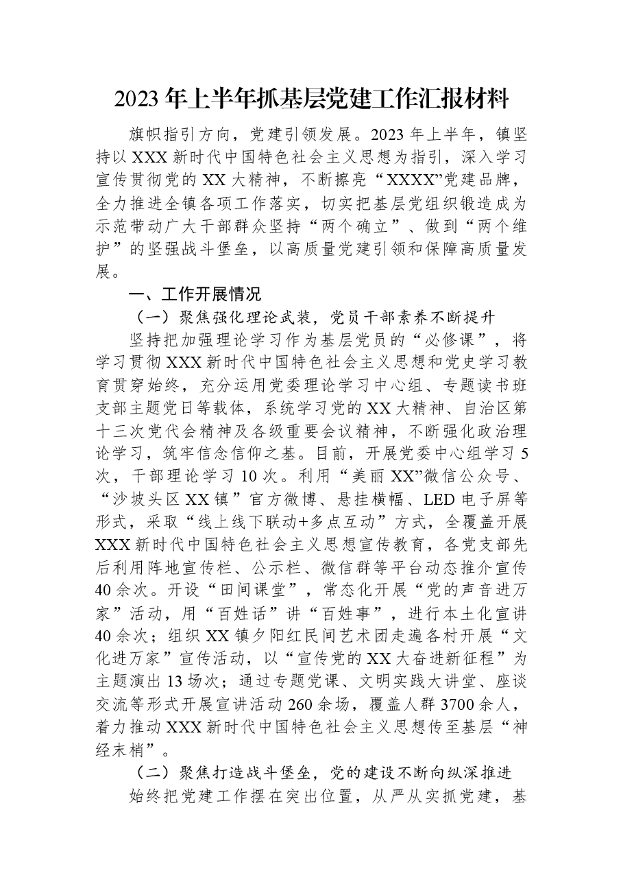 2023年上半年抓基层党建工作汇报材料.docx,第1页预览