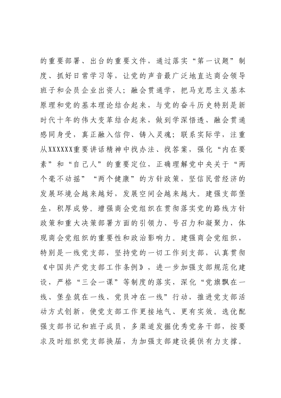 在商会党的建设工作会议上的讲话.docx,第4页预览