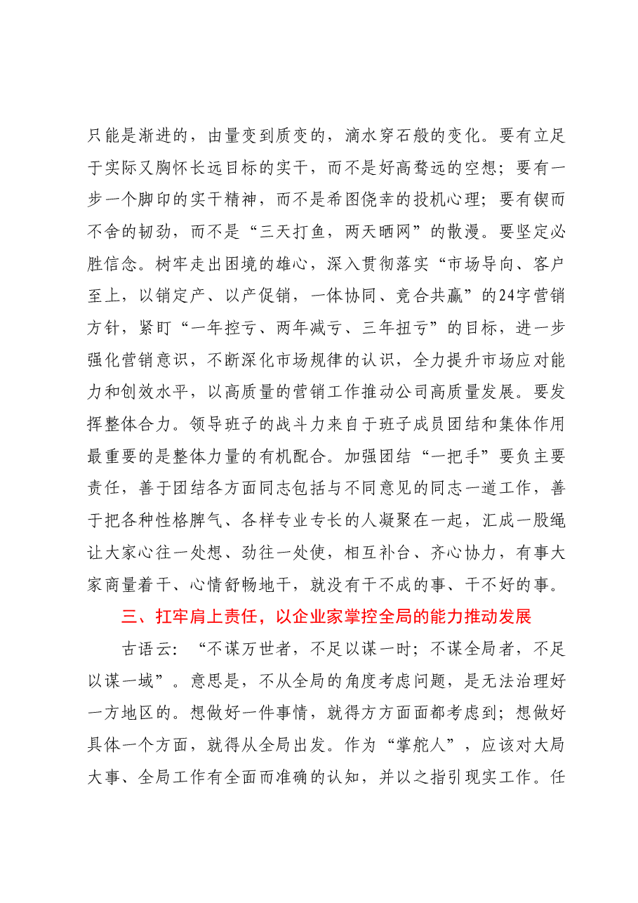 国企党课讲稿:大力弘扬企业家精神打造高素质干部队伍推动营销工作高质量发展.docx,第4页预览