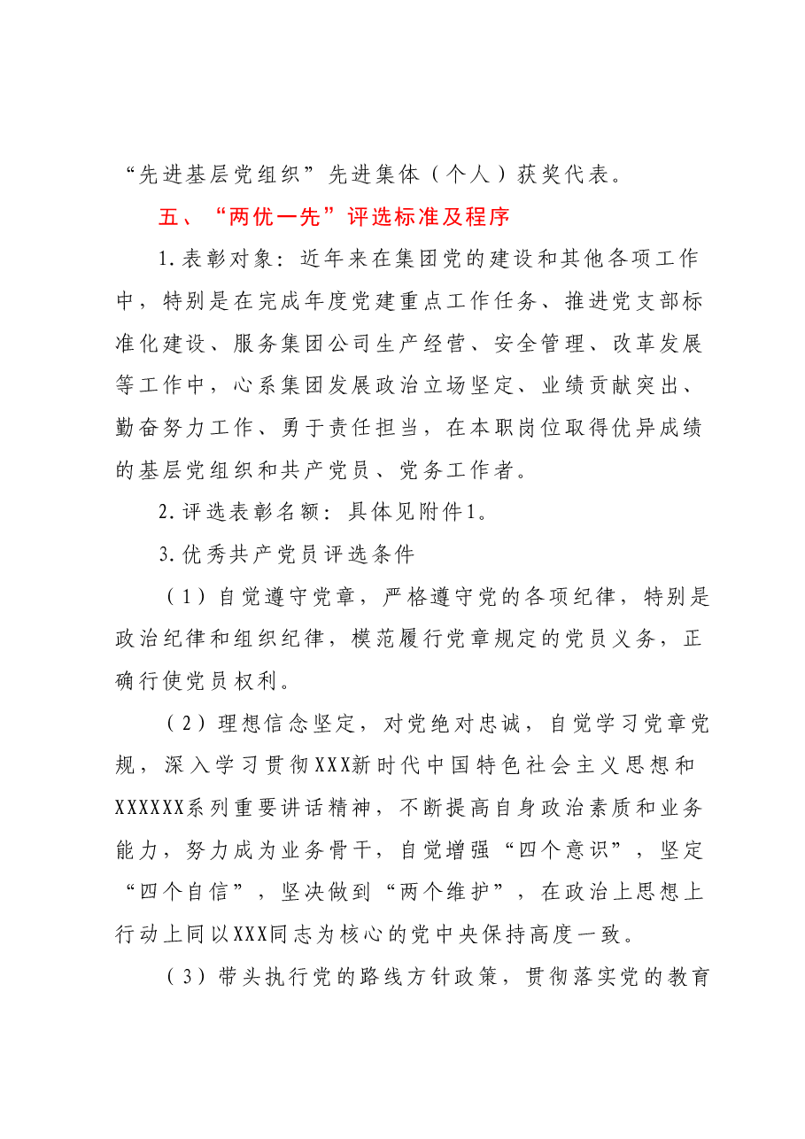 集团党委关于开展202X年“两优一先”评选表彰活动的方案.docx,第2页预览