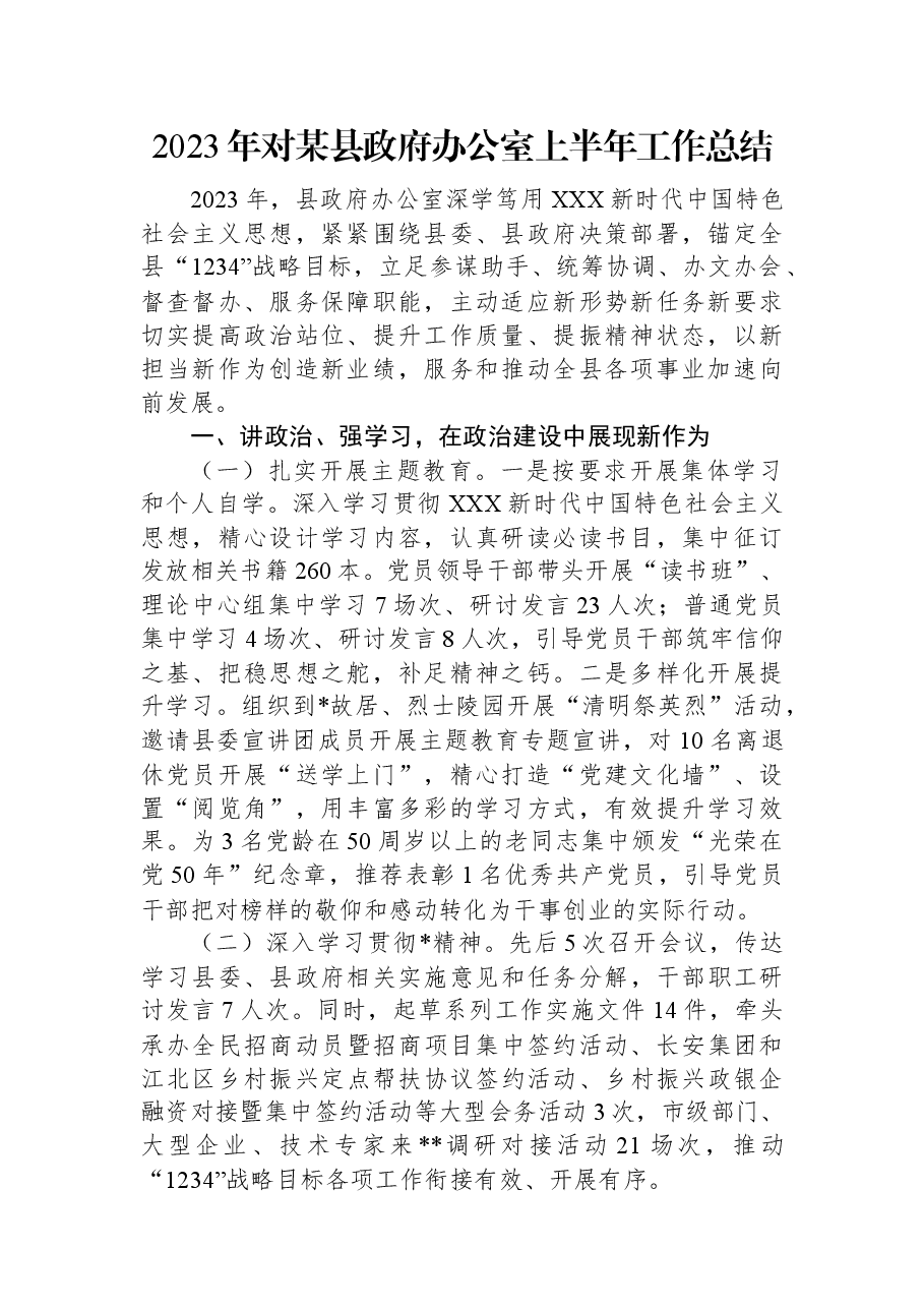 2023年对某县政府办公室上半年工作总结.docx，第1页预览