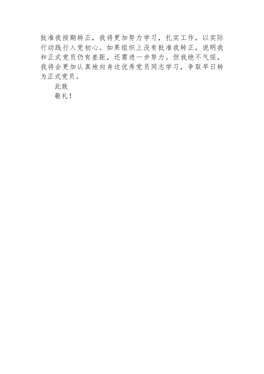 2023年预备党员转正申请.docx,第3页预览