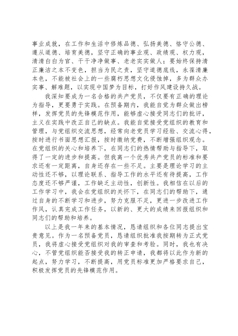2023年的预备党员转正申请书.docx,第3页预览