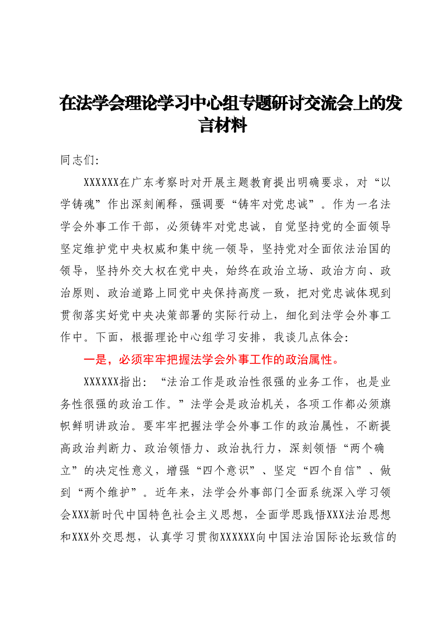 在法学会理论学习中心组专题研讨交流会上的发言材料.docx,第1页预览