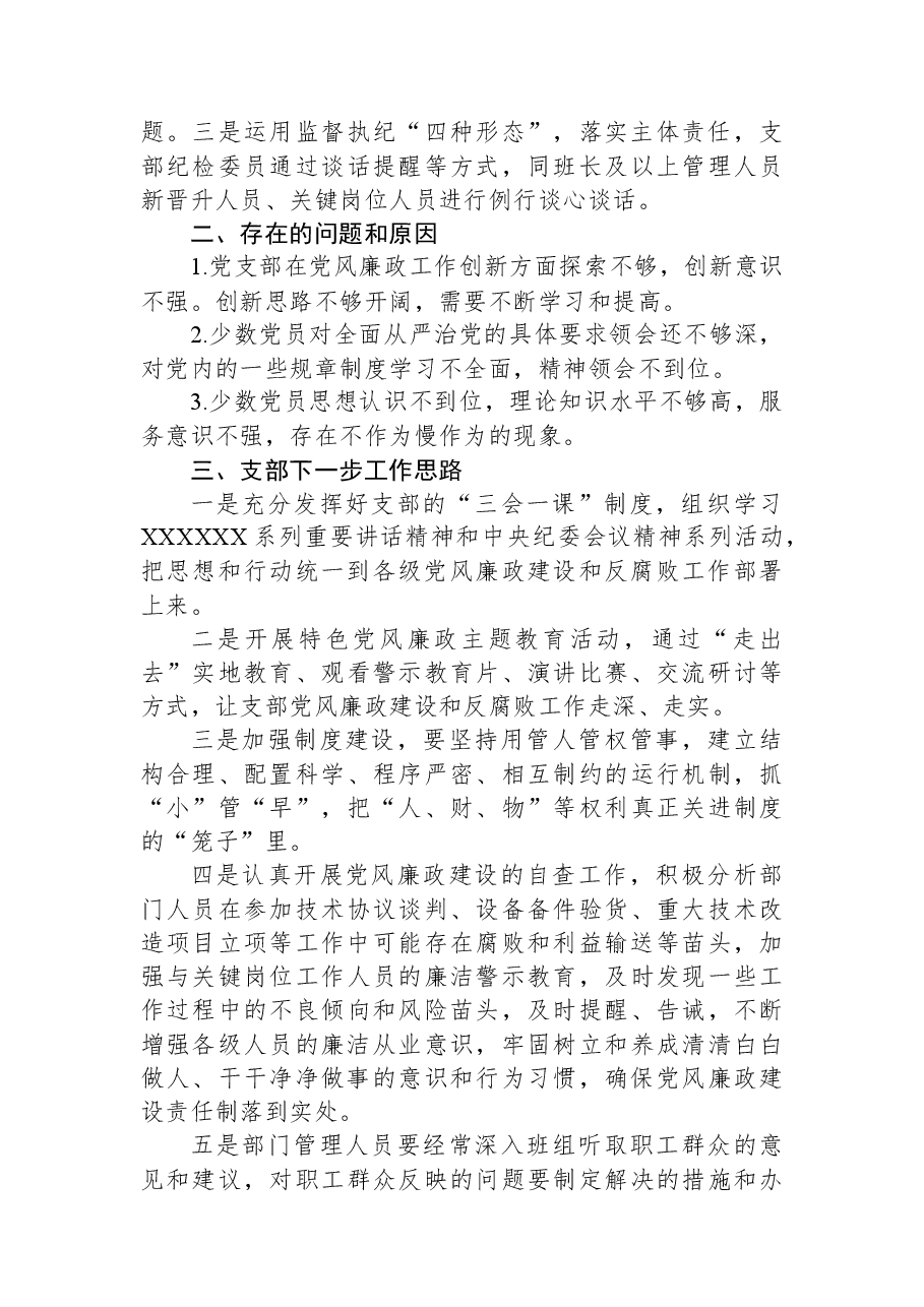2023年某党支部在党风廉政建设和反腐败工作开展情况报告.docx,第3页预览