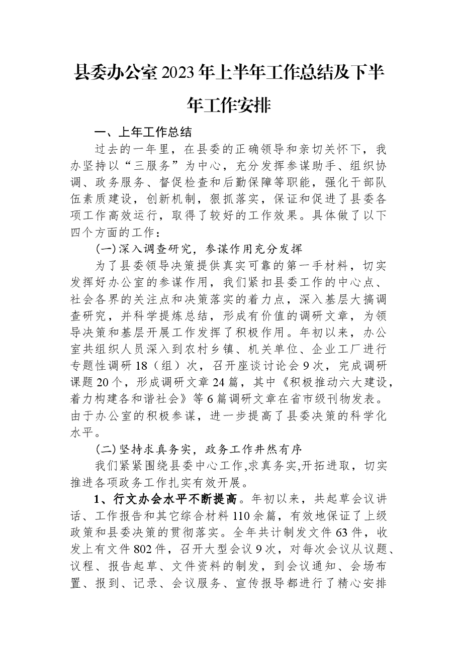 县委办公室2023年上半年工作总结及下半年工作安排.docx，第1页预览