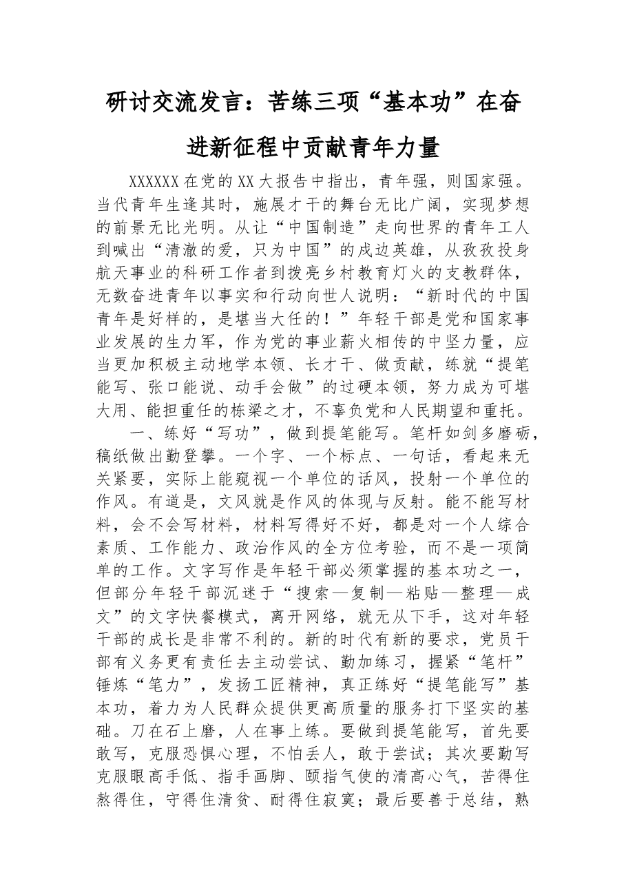 研讨交流发言:苦练三项“基本功”+在奋进新征程中贡献青年力量.docx,第1页预览