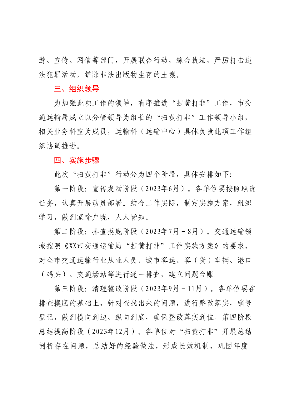 XX市交通运输行业 2023 年“扫黄打非”工作实施方案.docx，第2页预览