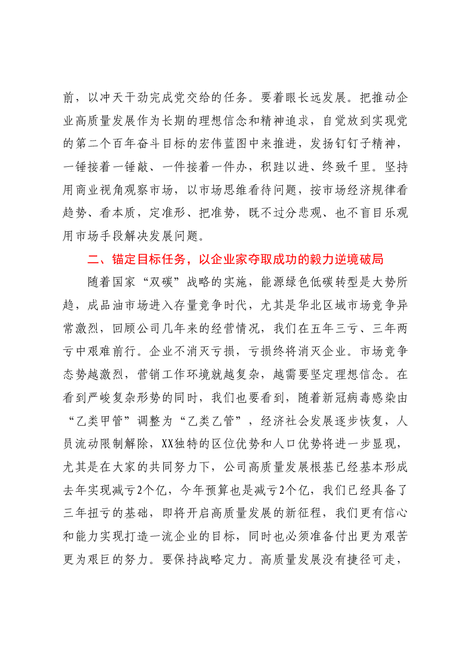 国企党课讲稿:大力弘扬企业家精神打造高素质干部队伍推动营销工作高质量发展.docx,第3页预览