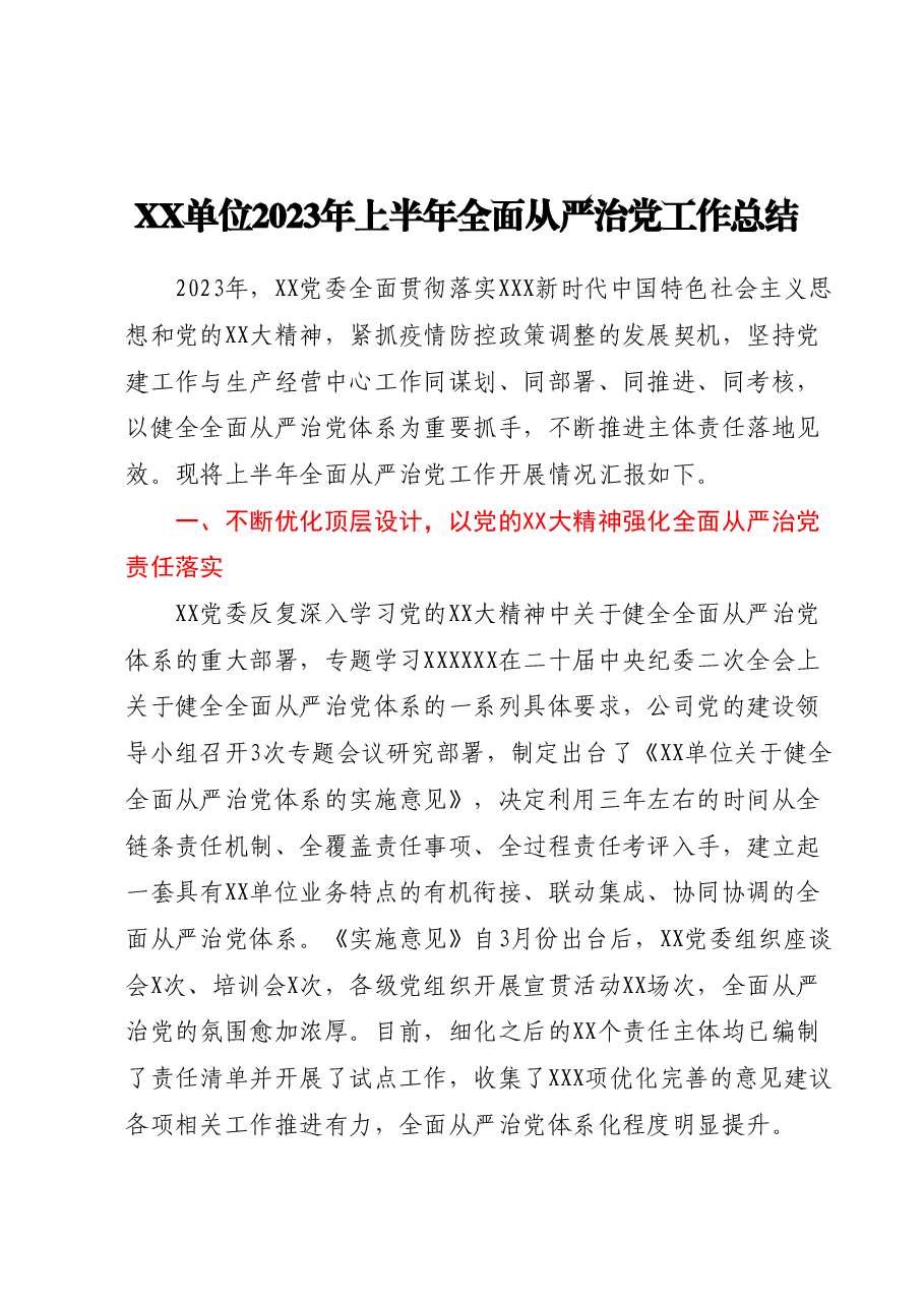 XX单位2023年上半年全面从严治党工作总结.docx,第1页预览