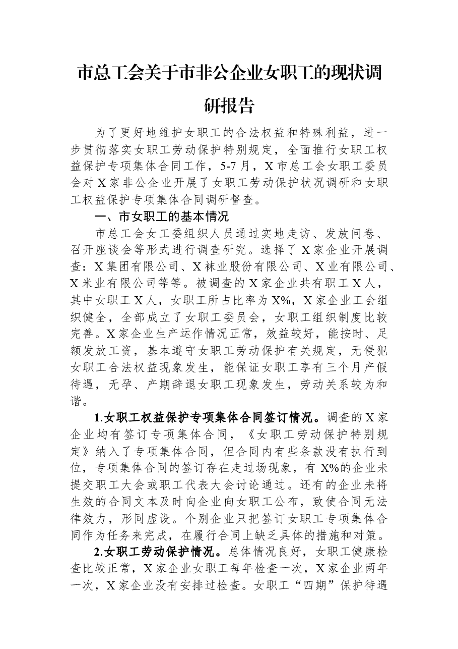 市总工会关于市非公企业女职工的现状调研报告.docx,第1页预览