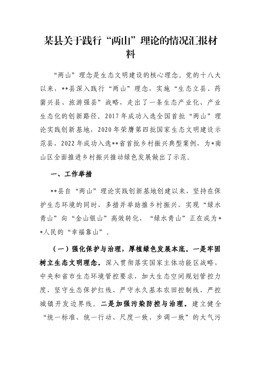 某县关于践行“两山”理论的情况汇报材料.docx,第1页预览