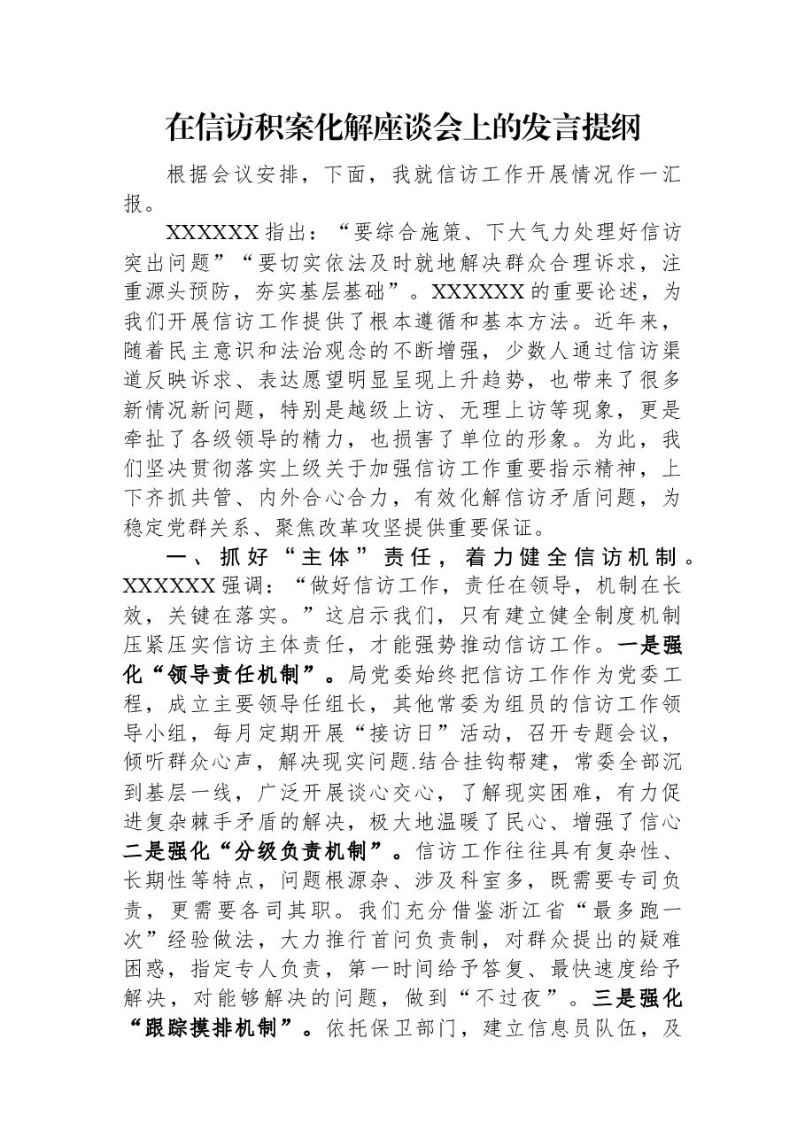 在信访积案化解座谈会上的发言提纲.docx,第1页预览