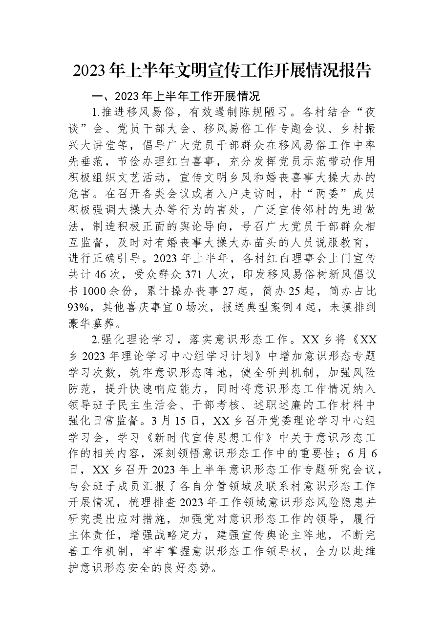 2023年上半年文明宣传工作开展情况报告.docx,第1页预览