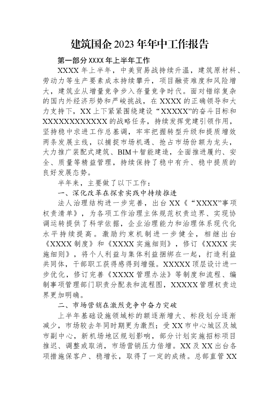建筑国企2023年年中工作报告.docx，第1页预览