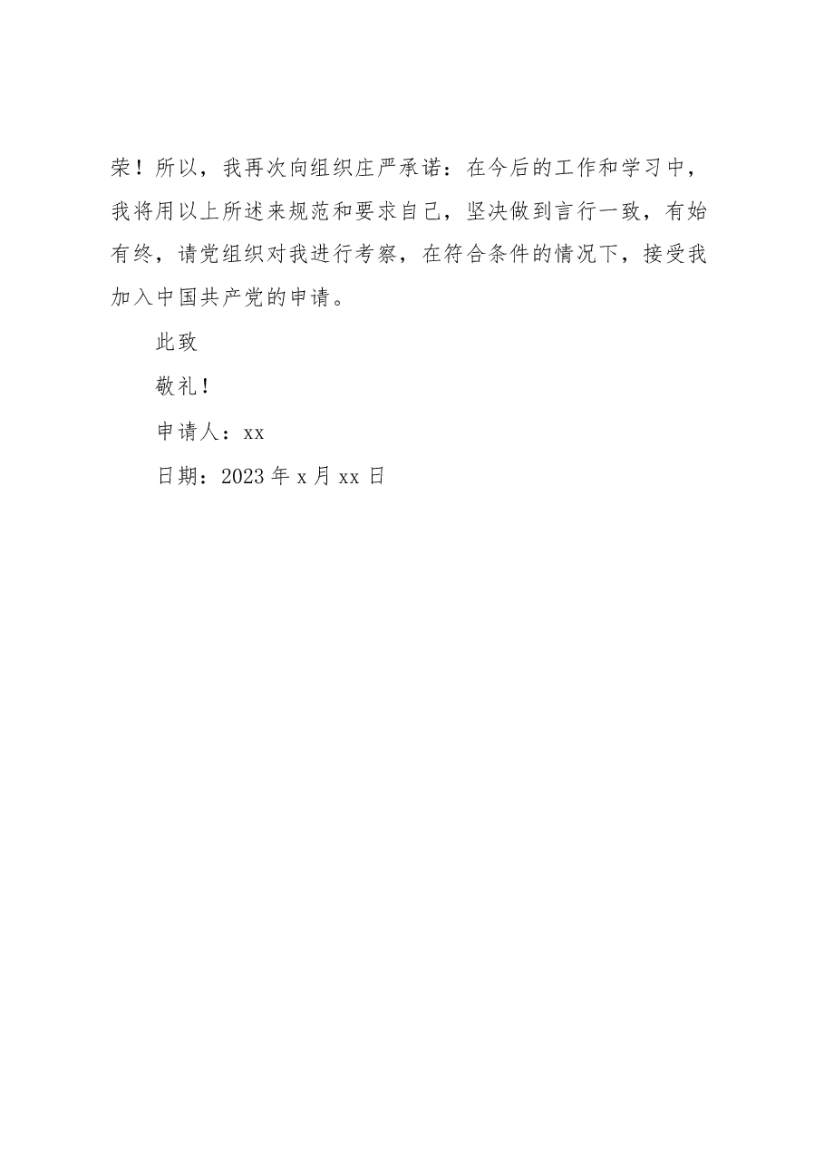 某高校大学生入党申请书.docx,第4页预览