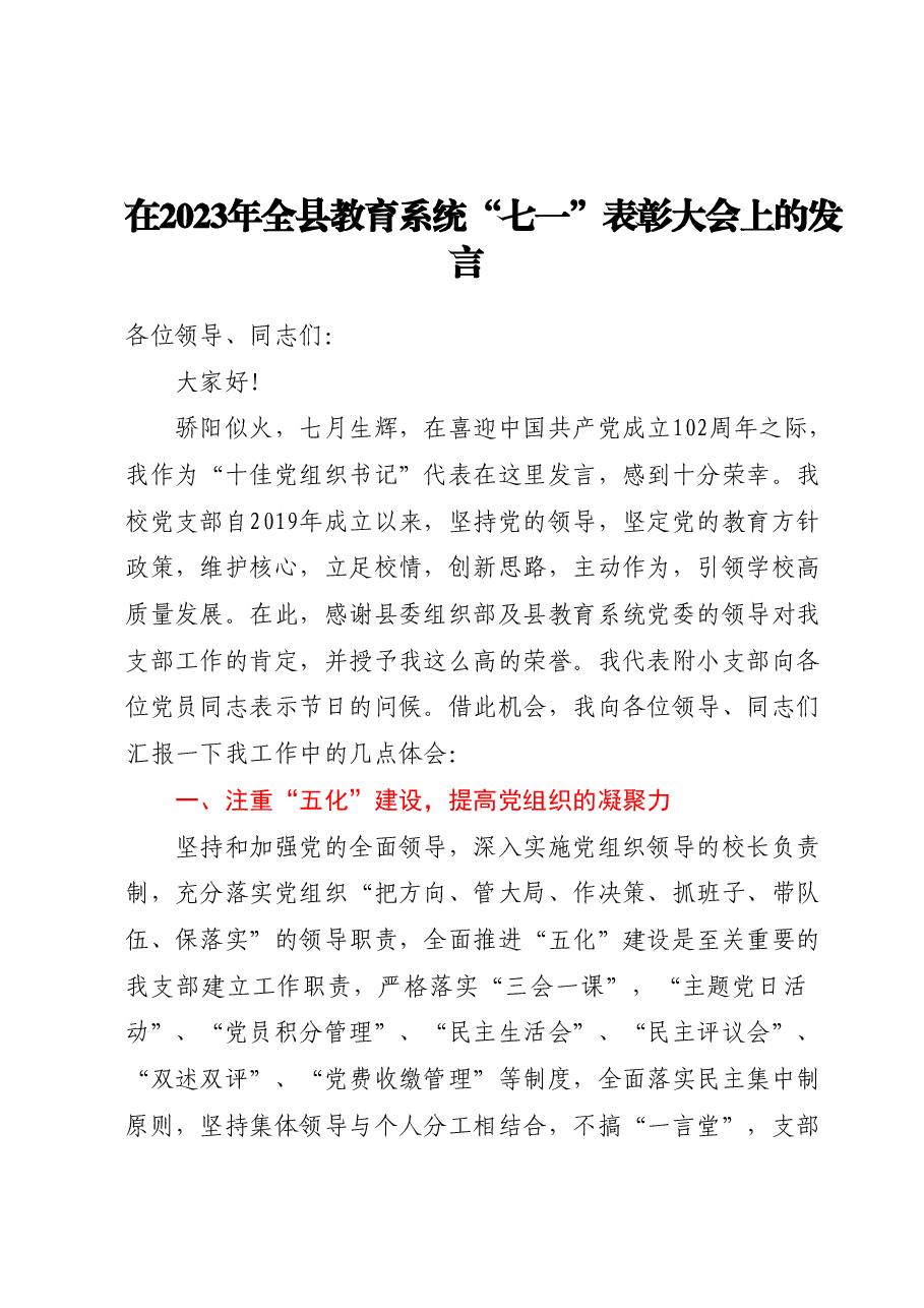 在2023年全县教育系统“七一”表彰大会上的发言.docx,第1页预览