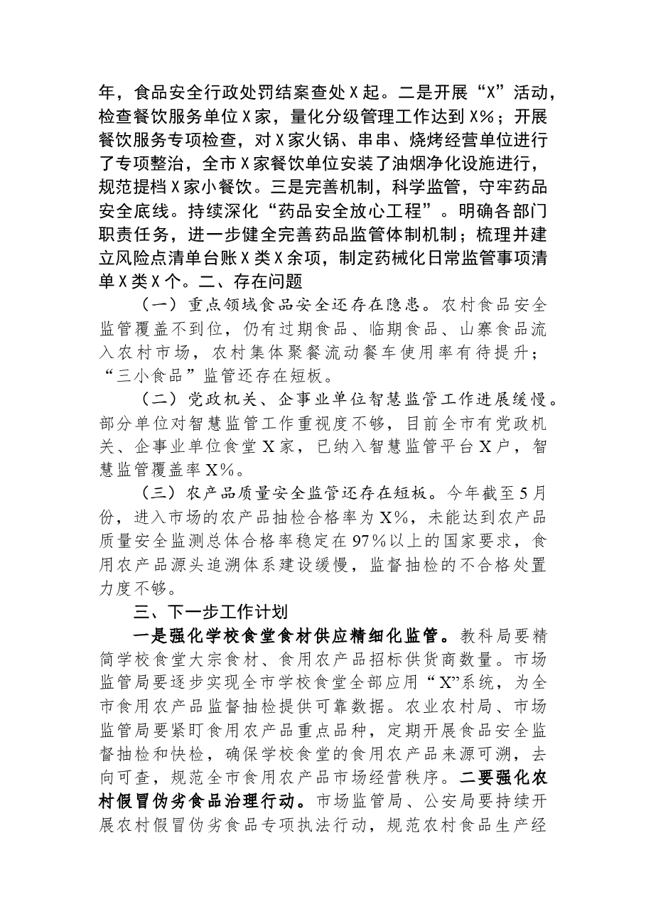 市关于2023年上半年食品药品安全工作情况的汇报.docx,第3页预览