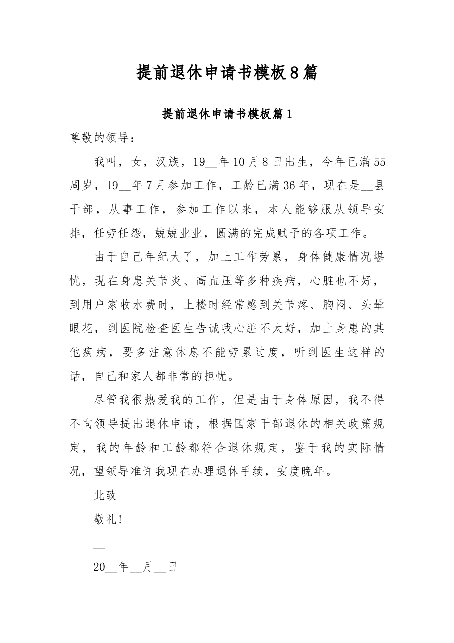 提前退休申请书模板8篇.docx,第1页预览
