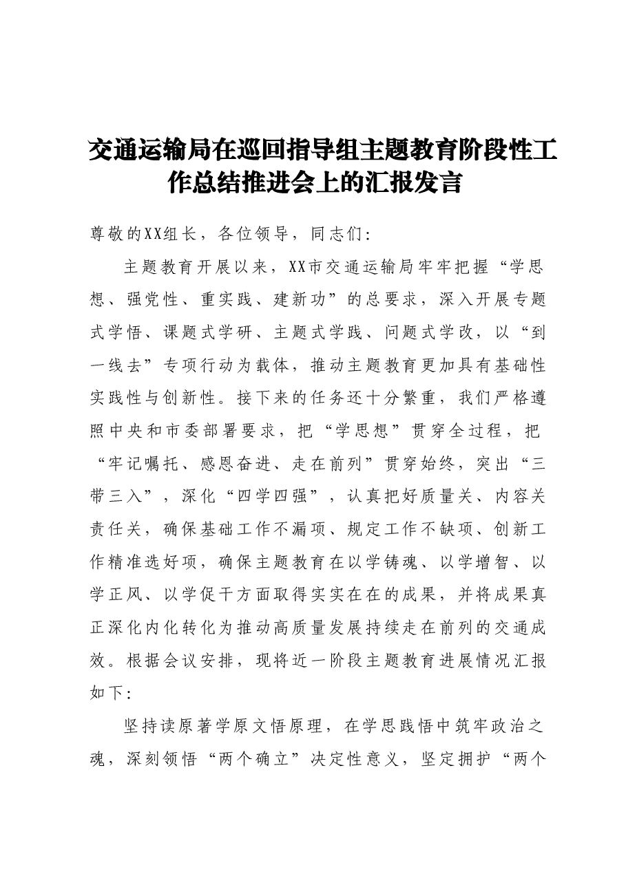 交通运输局在巡回指导组主题教育阶段性工作总结推进会上的汇报发言.docx,第1页预览