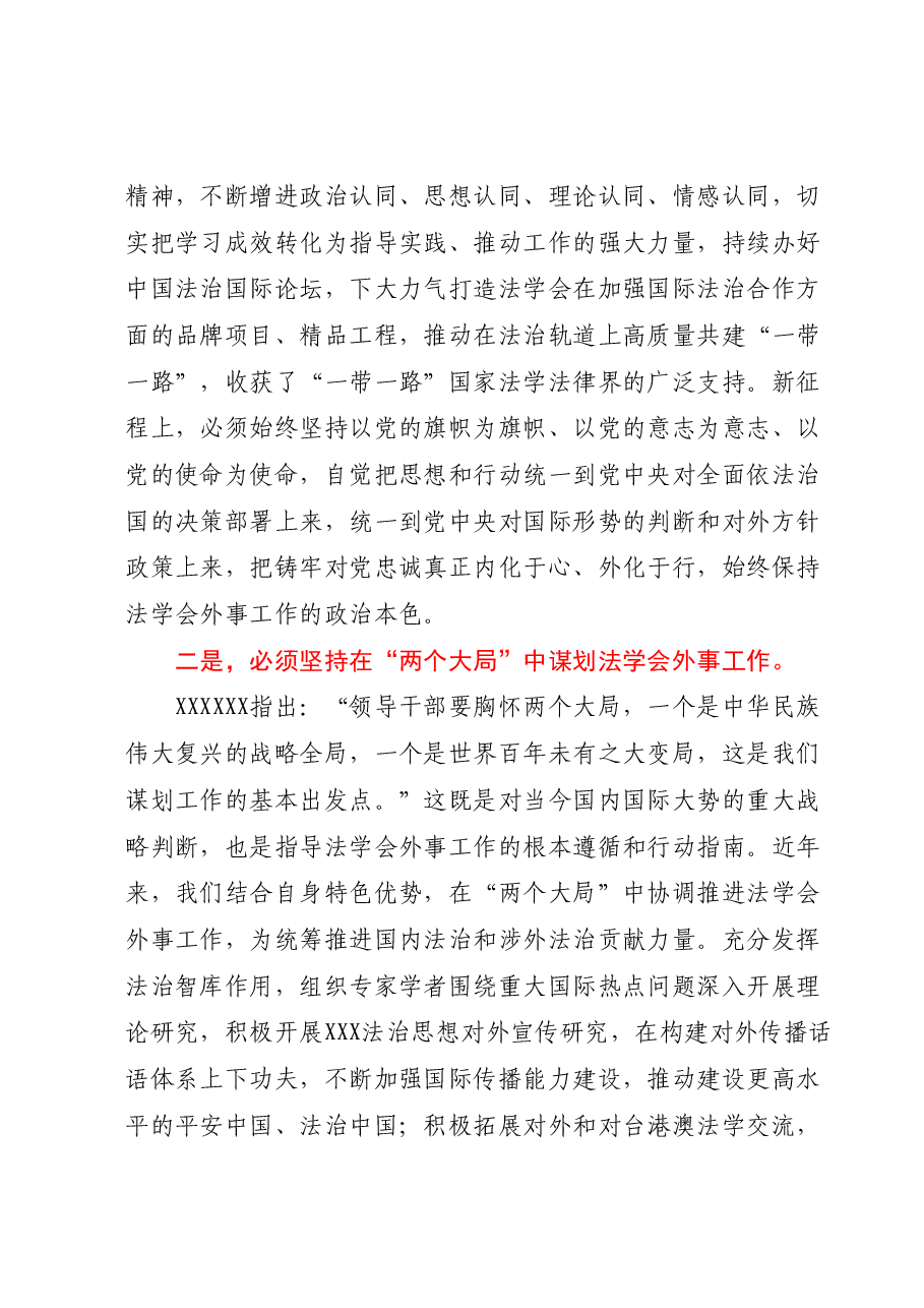 在法学会理论学习中心组专题研讨交流会上的发言材料.docx,第2页预览